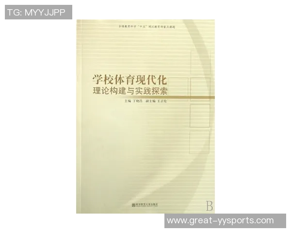 探索学校体育学课程的多元化与实践价值解析